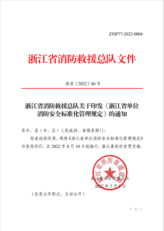 浙江省单位消防安全标准化管理规定(图1)