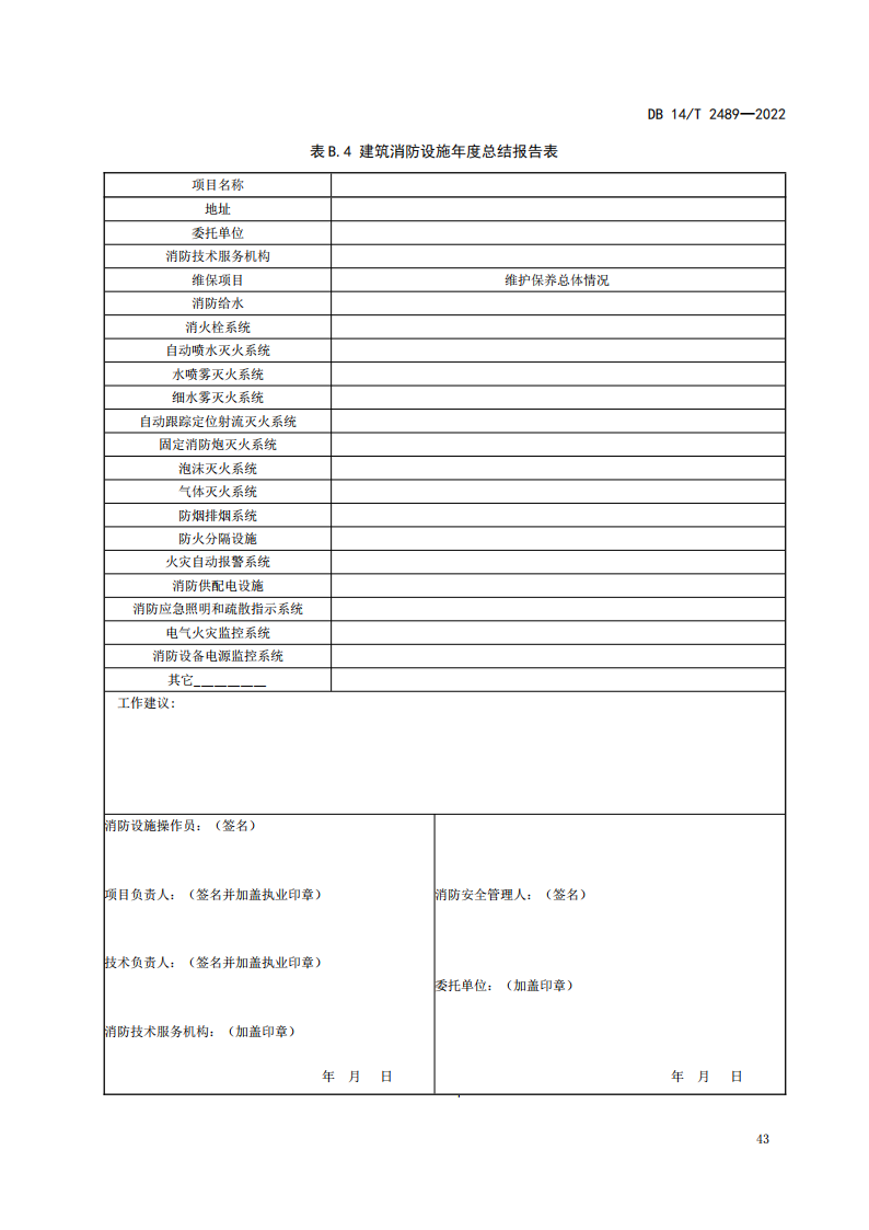 学习借鉴｜建筑消防设施维护保养规程(图47)