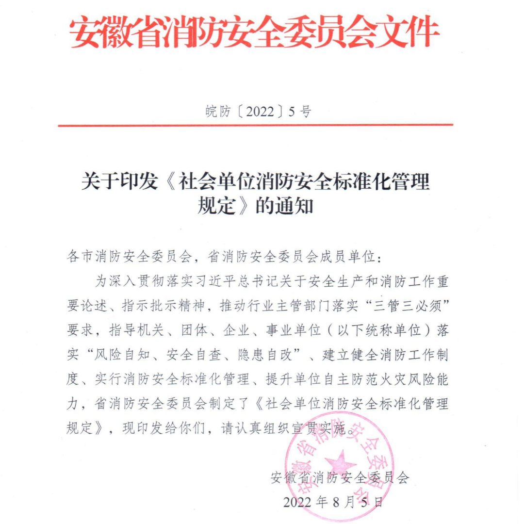 安徽省消防安全委员《社会单位消防安全标准化管理规定》(图2)